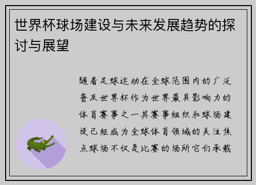 世界杯球场建设与未来发展趋势的探讨与展望