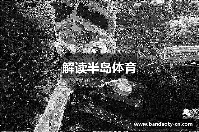 解读半岛体育